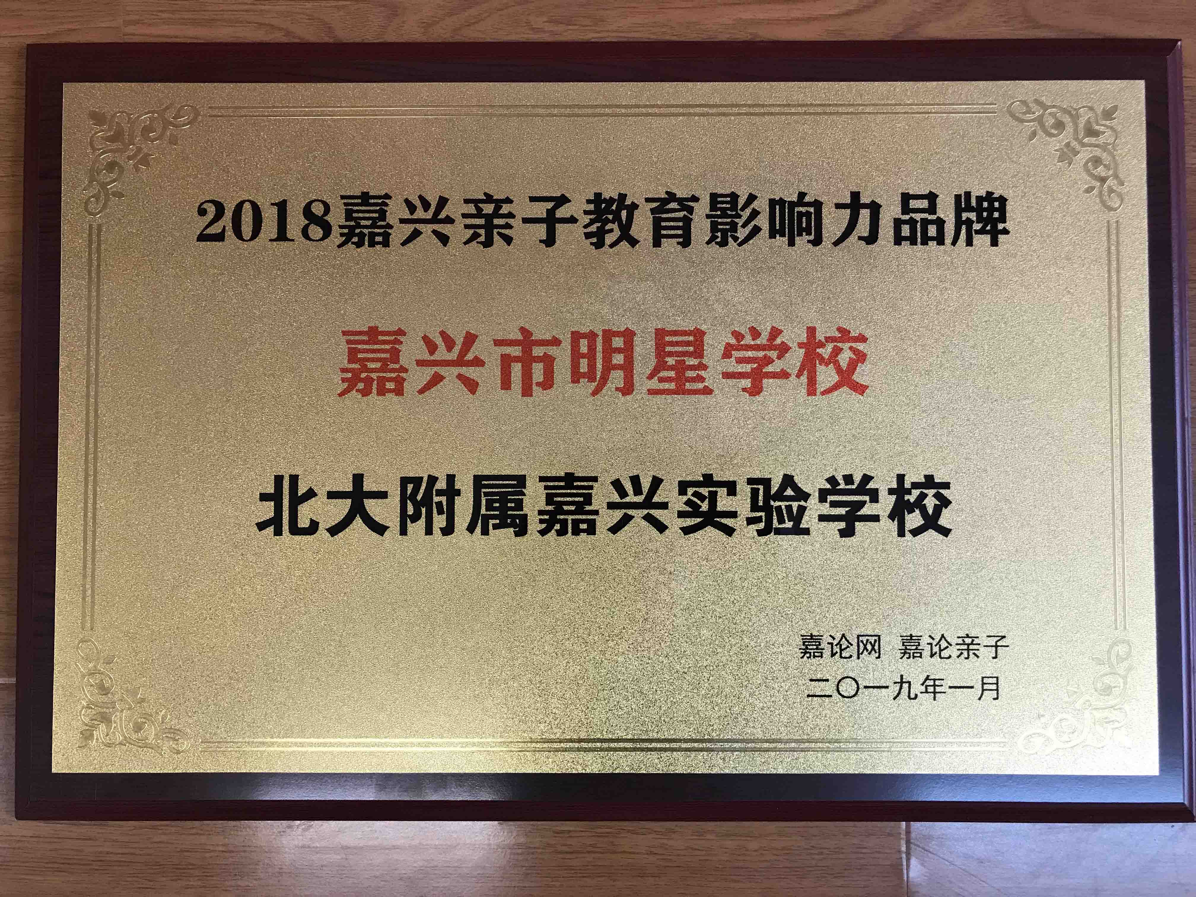 榮獲嘉論網(wǎng)“嘉興市明星學(xué)?！狈Q(chēng)號(hào)